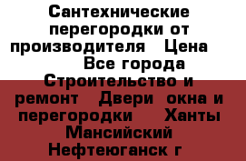 Сантехнические перегородки от производителя › Цена ­ 100 - Все города Строительство и ремонт » Двери, окна и перегородки   . Ханты-Мансийский,Нефтеюганск г.